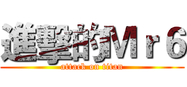 進擊的Ｍｒ６ (attack on titan)
