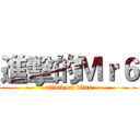 進擊的Ｍｒ６ (attack on titan)