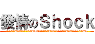發情のＳｈｏｃｋ (69696969696969696969696969696969696969)