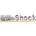 發情のＳｈｏｃｋ (69696969696969696969696969696969696969)