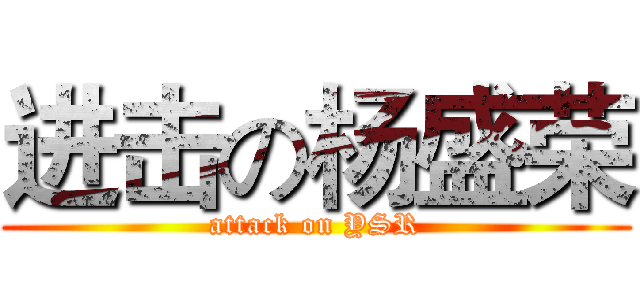进击の杨盛荣 (attack on YSR)