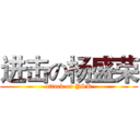 进击の杨盛荣 (attack on YSR)