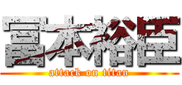 冨本裕臣 (attack on titan)