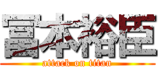 冨本裕臣 (attack on titan)