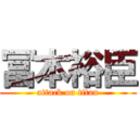 冨本裕臣 (attack on titan)