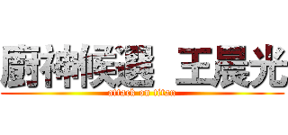 廚神候選  王晨光 (attack on titan)