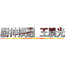 廚神候選  王晨光 (attack on titan)