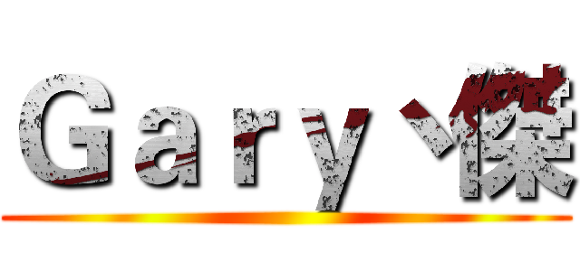 Ｇａｒｙ丶傑 ()