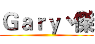 Ｇａｒｙ丶傑 ()
