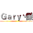 Ｇａｒｙ丶傑 ()