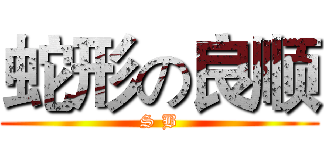蛇形の良顺 (S B)