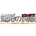 蛇形の良顺 (S B)