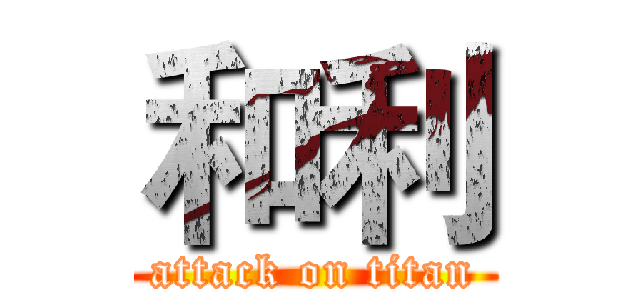 和利 (attack on titan)