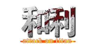 和利 (attack on titan)