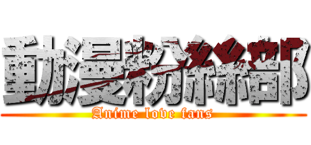 動漫粉絲部 (Anime love fans)