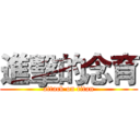 進擊的念育 (attack on titan)