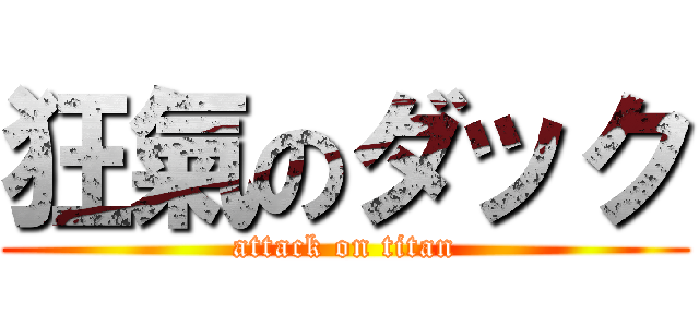 狂氣のダック (attack on titan)