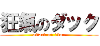 狂氣のダック (attack on titan)