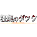 狂氣のダック (attack on titan)