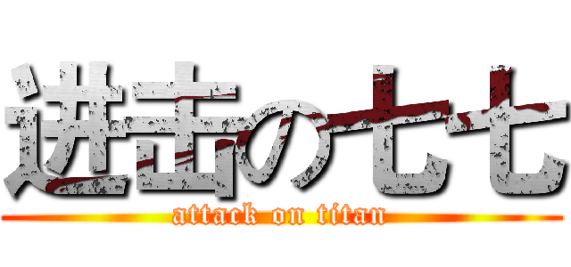 进击の七七 (attack on titan)