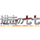 进击の七七 (attack on titan)