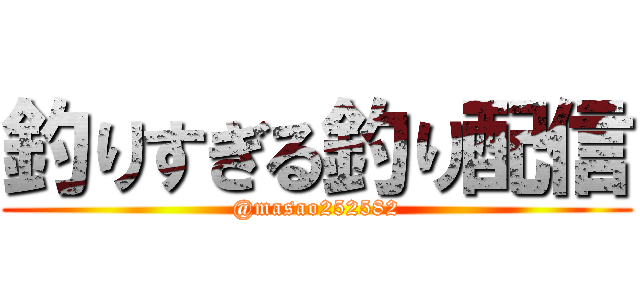 釣りすぎる釣り配信 (@masao252582)