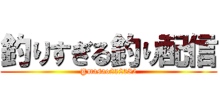 釣りすぎる釣り配信 (@masao252582)