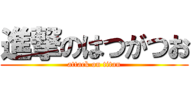 進撃のはつがつお (attack on titan)