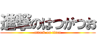 進撃のはつがつお (attack on titan)