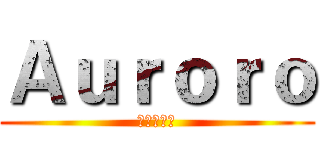 Ａｕｒｏｒｏ (高價買取中)