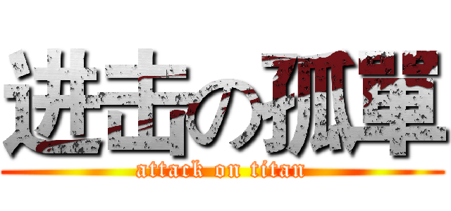 进击の孤單 (attack on titan)