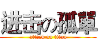 进击の孤單 (attack on titan)