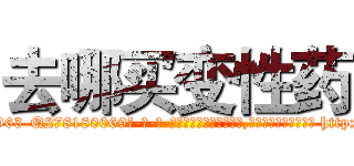 去哪买变性药 (去哪买变性药【电-186x2687x6963-Q278180069元-吉-药-业】我们做的是长期生意,靠的是老客户长期支持 http://sngk.net/r4tGaL
)