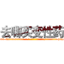 去哪买变性药 (去哪买变性药【电-186x2687x6963-Q278180069元-吉-药-业】我们做的是长期生意,靠的是老客户长期支持 http://sngk.net/r4tGaL
)