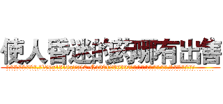使人昏迷的药哪有出售 (使人昏迷的药哪有出售【电.话156x1318x7580-Q1991936399鑫宏药业】我们做的是长期生意,靠的是老客户长期支持
参考消息网2月20日报道 韩媒称，“剩女多、离婚率高的城市，房价一定会上涨。”这是中国经济学家金岩石2016年12月参加在上海举行的房地产相关论坛时说的话。
)