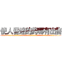 使人昏迷的药哪有出售 (使人昏迷的药哪有出售【电.话156x1318x7580-Q1991936399鑫宏药业】我们做的是长期生意,靠的是老客户长期支持
参考消息网2月20日报道 韩媒称，“剩女多、离婚率高的城市，房价一定会上涨。”这是中国经济学家金岩石2016年12月参加在上海举行的房地产相关论坛时说的话。
)