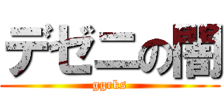 デゼニの闇 (ggrks)