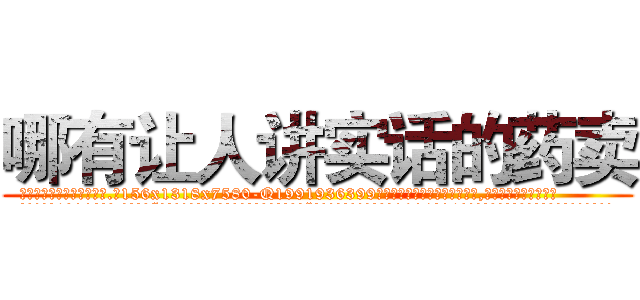哪有让人讲实话的药卖 (哪有让人讲实话的药卖【电.话156x1318x7580-Q1991936399鑫宏药业】我们做的是长期生意,靠的是老客户长期支持
参考消息网2月20日报道 韩媒称，“剩女多、离婚率高的城市，房价一定会上涨。”这是中国经济学家金岩石2016年12月参加在上海举行的房地产相关论坛时说的话。
)