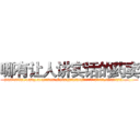 哪有让人讲实话的药卖 (哪有让人讲实话的药卖【电.话156x1318x7580-Q1991936399鑫宏药业】我们做的是长期生意,靠的是老客户长期支持
参考消息网2月20日报道 韩媒称，“剩女多、离婚率高的城市，房价一定会上涨。”这是中国经济学家金岩石2016年12月参加在上海举行的房地产相关论坛时说的话。
)