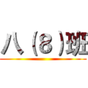 八（８）班 ()