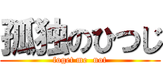 孤独のひつじ (foget me  not)