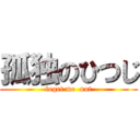 孤独のひつじ (foget me  not)