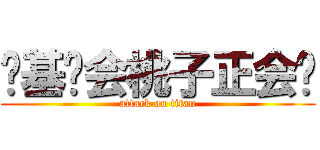 搞基协会桃子正会长 (attack on titan)