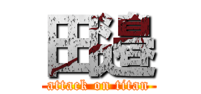 田邉 (attack on titan)