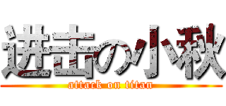 进击の小秋 (attack on titan)