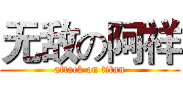 无敌の阿祥 (attack on titan)