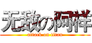 无敌の阿祥 (attack on titan)
