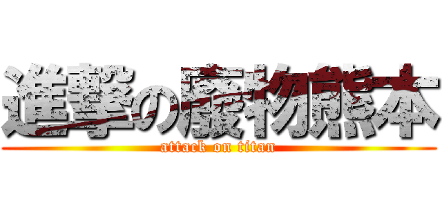 進撃の廢物熊本 (attack on titan)