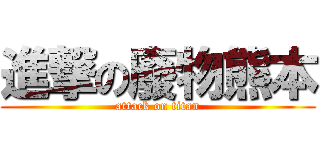 進撃の廢物熊本 (attack on titan)