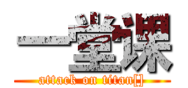 一堂课 (attack on titan[])